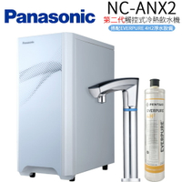【Panasonic 國際牌】第二代觸控式冷熱飲水機 (NC-ANX2+4H2淨水器)