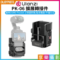 [享樂攝影]【Ulanzi PK-06 專用擴展轉接件】適用DJI Pocket3 運動相機配件 拓展框 多接口 快拆 橫豎拍 Vlog 直播 Expansion Adapter for DJI Os