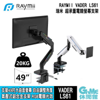 【GAME休閒館】Raymii 瑞米《 VADER LS61-M1 M2 RGB光效超高承重鋁合金 氣壓式支架》【現貨】