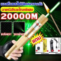ระยะไกลสุดสว่าง20000 ม. เลเซอร์แรงสูงแสงเขียว Laser303+ถ่านชาร์จ6800mAh+เครื่องชาร์จ laser pointer เ