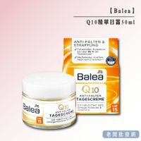 【正貨+發票】Balea Q10精華日霜50ml 效期2025.06【老闆批發網】