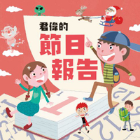 【有聲書】君偉的節日報告