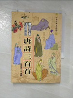 【書寶二手書T2／文學_A4O】新譯唐詩三百首_蘅塘退士選輯