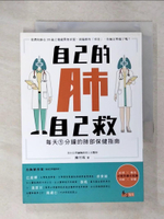 【書寶二手書T9／醫療_C2O】自己的肺自己救：每天1分鐘的肺部保健指南_陳芳祝