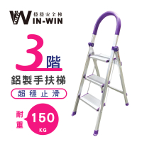 【WinWin】三階超穩止滑鋁梯(階梯/鋁梯/摺疊梯/防滑梯/梯子/家用梯/室內梯)