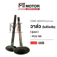วาล์ว [ไอดี/ไอเสีย] HONDA PCX 150, CLICK 150-I, ADV 150, SH 150 (M23315) [BJN x MTMotorParts] วาล์วไ