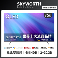 SKYWORTH創維 75吋4K QLED Google TV聯網液晶顯示器(75SQG95系列)