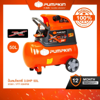 PUMPKIN ปั้มลมโรตารี่ XTREME 3HP 50 ลิตร PTT-X3HP50 (31551) รับประกันศูนย์ 1 ปี