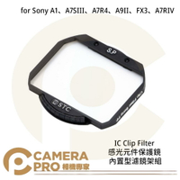 ◎相機專家◎ STC IC Clip 感光元件保護鏡 內置型濾鏡架組 for Sony A7R4 A9II 公司貨【跨店APP下單最高20%點數回饋】