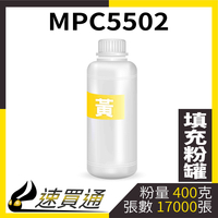 【速買通】RICOH MPC5502 黃 填充式碳粉罐