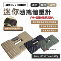 【ADAMOUTDOOR】迷你隨攜體重計 黑/綠/沙 體重機 磅秤 迷你體積  最大秤重150KG 野炊 露營 悠遊戶外