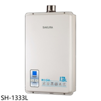 ★櫻花【SH-1333L】13公升強制排氣(與SH1333同款)熱水器(全省安裝)(送5%購物金)