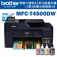 (超值組)Brother MFC-T4500DW原廠大連供A3多功能複合機+1黑3彩墨水2組