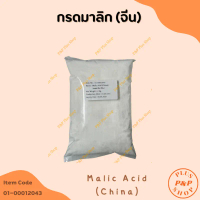 มีบริการเก็บปลายทาง จัดส่งฟรี กทม กรดมาลิก (จีน ) : Malic Acid (China) ขนาด 1 กิโลกรัม