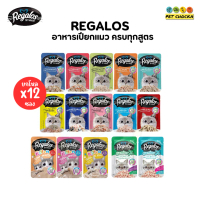 [ยกโหล] ครบทุกสูตร Regalos รีกาลอส อาหารเปียกแมว สำหรับแมว ขนาด 70 กรัม