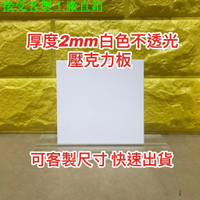 客製 厚度2mm 白色不透光壓克力板 A4尺寸壓克力板 白色倒影板 供應 白板