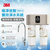 4F 3M X90-G 極淨倍智雙效淨水系統