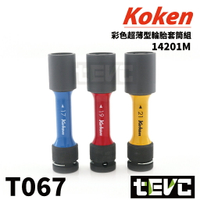 《tevc》T067 Koken 日本製 四分 輪胎 套筒 三件組 超薄 4分 防刮 防傷 17mm 19mm 21mm