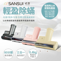 SANSUI山水無線輕量吸塵器專用電動除蟎刷-SVC-003-HS