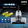 SAMPO 聲寶 UV除螨機 EC-FA09DYB 有線除蟎機
