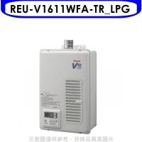 林內【REU-V1611WFA-TR_LPG】16公升屋內強制排氣熱水器(全省安裝)(商品卡2400元)