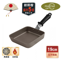 【日本Peacetar 必仕達】輕食三代 澳洲原礦 不沾料理玉子燒鍋18cm