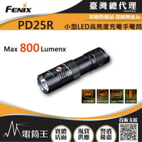 【電筒王】FENIX PD25R 800流明 250米 小型LED高亮度充電手電筒 USB-C 附充電電池