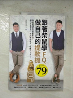 【書寶二手書T1／投資_EPK】跟著柴鼠學FQ，做自己的提款機：為投資理財打好基本功，讓你不靠勞力，增加被動收入，快速FIRE_柴鼠兄弟