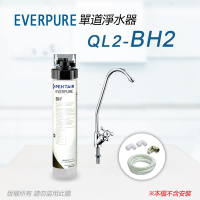 【Everpure】美國原廠 QL2-BH2 單道淨水器(自助型-含全套配件)