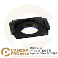 ◎相機專家◎ BENRO 百諾 FH-150 S5 濾鏡支架 150mm Sigma 14-24mm f/2.8 公司貨【跨店APP下單最高20%點數回饋】