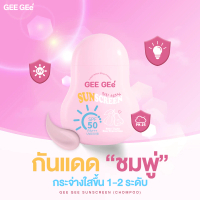 GEE GEe' จีจี้กันแดดชมพู่ SPF 50+PA++++ กันแดด โทนอัพ ซึมไว ไม่เหนียว สกินแคร์ Skincare Sunscreen