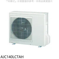 富士通【AJC140LCTAH】變頻冷暖分離式冷氣外機