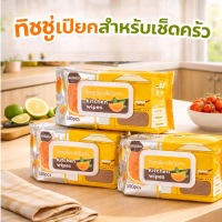 [1 แถม 1]  ทิชชู่เปียกทำความสะอาดครัว (Kitchen wipes)   1 ห่อ บรรจุ: 100 แผ่น   Extra Thick (หนาพิเศ