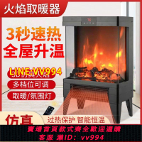 可打統編 3D仿真火焰取暖器家用靜音立式暖風機裝飾電壁爐
