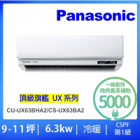 Panasonic 國際牌 白金級安裝★9-11坪頂級旗艦型6.3KW變頻冷暖氣一對一分離式(CU-UX63BHA2/CS-UX63BA2)