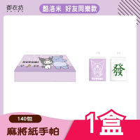 KUROMI酷洛米麻將紙手帕*1入組-好友同樂款(共140包)