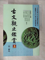 【書寶二手書T6／大學文學_EK8】古文觀止鑑賞_上下合售_張高評