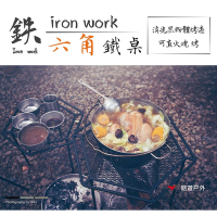 【鉄Iron work】 六角鐵桌 M+L 優惠組  戶外露營桌 -悠遊戶外