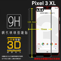 Google 谷歌 Pixel 3 XL G013C 3D 滿版 鋼化玻璃保護貼 高透 全螢幕 9H 鋼貼 鋼化貼 玻璃膜 保護膜 防刮