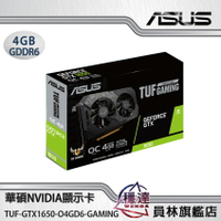 【華碩ASUS】TUF-GTX1650-O4GD6-GAMING NVIDIA顯示卡