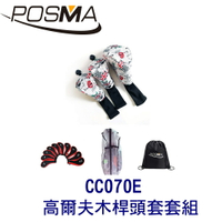 POSMA 3款高爾夫防摔木桿頭套 搭2件套組 贈 黑色束口收納包 CC070E