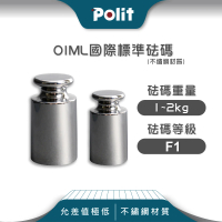 Polit 沛禮 不鏽鋼標準砝碼 1-2kg F1等級 304#材質(符合OIML標準 砝碼 法碼 校正)