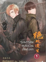 นิยายมือ 2 รุ่งอรุณหลังวันสิ้นโลก 1  ผู้เขียน: เจียวถังตงกวา (Jiao Tang Dong Gua)