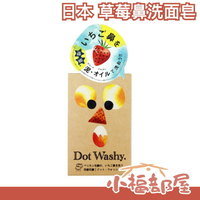 日本 草莓鼻洗面皂 dot washy hot washy 洗臉皂 鼻頭粉刺 清潔 溫感 富士山 石鹼洗顏【小福部屋】