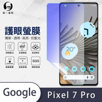 O-one護眼螢膜 Google Pixel 7 Pro 全膠螢幕保護貼 手機保護貼