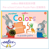 【美國 eeBoo 桌遊】學齡前配對拼圖 Pre-school Colors Puzzle Pairs(遊戲桌遊拼圖 認識顏色)