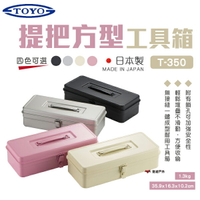 【TOYO】提把方型工具箱 T-350 四色可選 分類箱 收納箱 工具箱 零件箱 鋼製 日本製野炊 露營 悠遊戶外