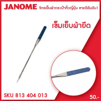 เข็มเย็บผ้ายืด เบอร์ 11 เข็มเย็บผ้าจักรกระเป๋าหิ้ว JANOME elna