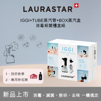 瑞士LAURASTAR IGGI 殺菌消毒機(白)-蒸汽消毒禮盒組