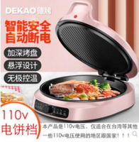 110V臺灣版 智慧控溫電餅鐺 可麗餅機 大煎餅鍋 家用 雙層加厚